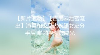 【新片速遞】【百度云泄密流出】渣男和极品大长腿女友分手后 啪啪视频被曝光