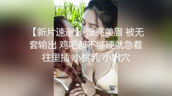 清纯巨乳美少女看似清纯内心骚得很：两只手抓住我的奶子，从后面用力顶撞我