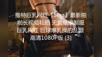 推特巨乳网红『Sera』最新啪啪长视频私拍 无套爆操制服巨乳网红 巨球爆乳操的乱颤 高清1080P版 (3)