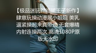 极品空姐制服 自慰棒不过瘾，要鸡巴内射 国语对白