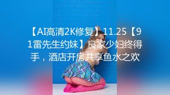 【AI高清2K修复】11.25【91雷先生约妹】良家少妇终得手，酒店开房共享鱼水之欢