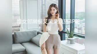  土豪砸重金邀请朋友帮他调教前凸后翘的九头身美女依依