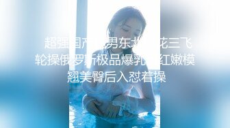 《震撼绿帽精品核弹》2023万众瞩目网红露出调教天花板【J神】私拍第十弹~粉屄女神露出群P双洞各种无底线玩弄 (16)