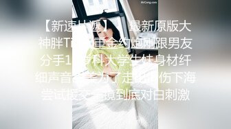 大神勾引房东19岁女儿【欣怡】小可爱还在上学，从懵懂调教成小母狗肏喷水打野战