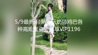 国内厕拍大神高铁厕所偷拍几个美眉带着两个女儿坐车的漂亮妈妈小穴依然嫩