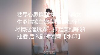 ⚫️⚫️⚫️极品福利分享，推特甜妹教主，清纯可爱反差萌萝莉嫩妹【韵酱】土豪露脸定制，裸舞、自摸、呲尿爽 (3)