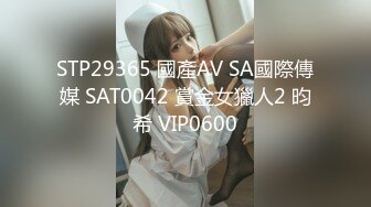 SAT0071 MOMO 狗眼看人低的高傲人妻 被我抓把柄 沦为性奴2 SA国际传媒