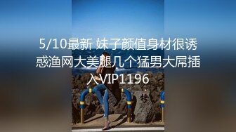 5/29最新 大奶兔姐姐快来了开来了拔出来射我嘴里VIP1196