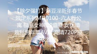 全网商K偷拍独家2000包间干漂亮小姐姐,前凸后翘浪劲十足沙发高跟啪啪激情无限