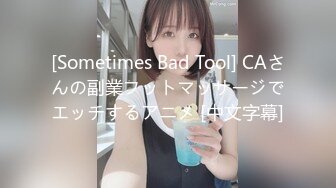 [Sometimes Bad Tool] CAさんの副業フットマッサージでエッチするアニメ [中文字幕]