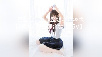 【新片速遞】【性爱日记❤️环球之旅】极品女友『露娜』浪漫之都巴黎疯狂性爱 浴室激情 浴缸骑乘大屌顶操骚逼内射 超清4K原版无水印 