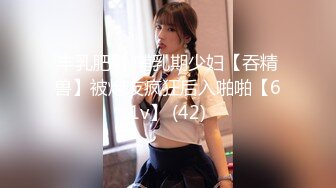 【新片速遞】  猥琐小哥酒吧下药迷翻❤️嗨翻了美女同事带回酒店爆插她的小嫩B