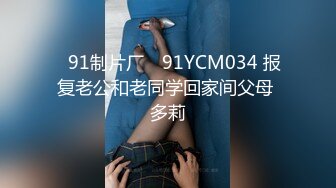 ✿91制片厂✿ 91YCM034 报复老公和老同学回家间父母 多莉