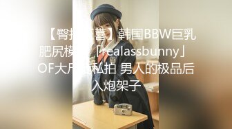 ✨【臀控狂喜】韩国BBW巨乳肥尻模特「realassbunny」OF大尺度私拍 男人的极品后入炮架子