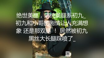 SM顶级调教大神【永夜DOM】圈养各种妹子多种刺激玩法，各种啪啪调教露脸高颜反差婊，纯纯人形小母狗 (1)