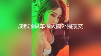 贵在真实反差淫妻》顶级绿帽刷锅狠人完美S身材极品女神眼镜教师人妻【ZM宝儿】私拍②，调教成母狗3P紫薇白浆特多 (2)