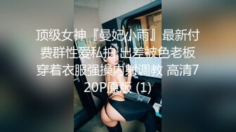 【墨迹】极品身材，高颜值女菩萨福利，连体黑丝口球唾液拉丝爆插喷水，淫语挑逗1