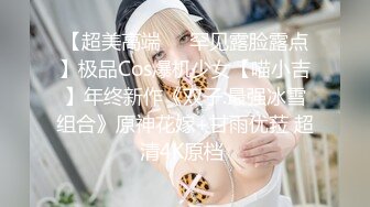 雪白丰臀【山沟里的水】超骚御姐~道具自慰~淫水狂喷【27V】 (13)