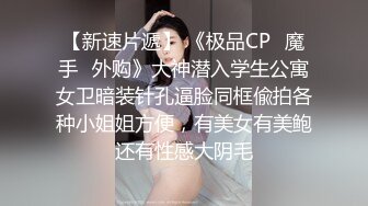 《魔手外购极品CP》地铁女厕偸拍络绎不绝的年轻小姐姐方便美女多亮点多，妹子换奶罩一对大奶又圆又挺手感绝对一流 (7)