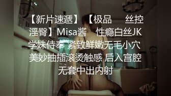 【新片速遞】 【极品❤️丝控淫臀】Misa酱✨ 性瘾白丝JK学妹侍奉 紧致鲜嫩无毛小穴 美妙抽插滚烫触感 后入宫腔无套中出内射