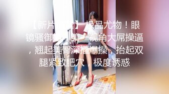 原创微露脸后入大屁股学妹