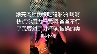 ✨性感小骚货✨淫乳女神〖下面有根棒棒糖〗性感黑丝高跟小母狗睡前游戏，白皙性感蜂腰蜜桃臀，美腿尤物极度淫骚[1.03G/MP4/19:56/RF]