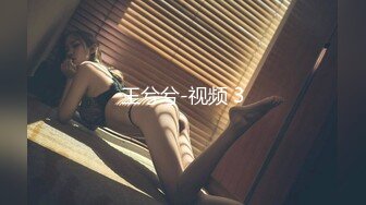 【最新性爱淫荡母狗】白皙爆奶骚少妇『Couple』九月新作 蒙眼骑乘顶操浪穴 深喉跪舔超爱口交 (2)