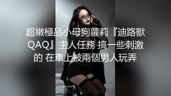 ⚫️⚫️P站极品反差少女小母狗【MoMoYIH萌萌】收费私拍合集，异形扩张道具调教潮吹失神抽搐