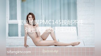 蜜桃傳媒PMC145按耐不住強上親生女兒-王以欣