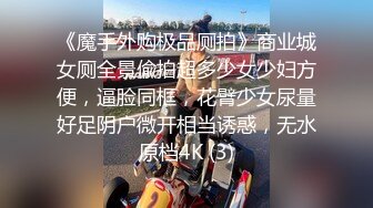 国际路线绿帽骚妻！万狼求档OnlyFans性感身材白虎逼网红ange淫乱私拍~够大够猛你就来第二弹2