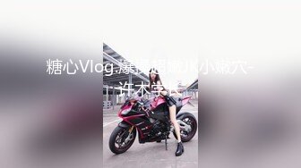 糖心Vlog.爆操超嫩JK小嫩穴-许木学长