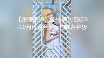 【极品性爱重磅首发】顶级网红『性瘾患者小姨妈』顶级反差婊只想操粉巨乳蜂腰蜜桃臀 高潮篇 高清1080P原版 (1)