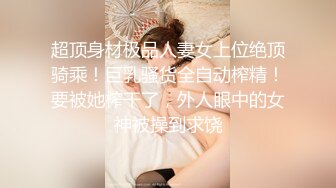 温州小情侣啪啪实录 女上位草的很欢乐