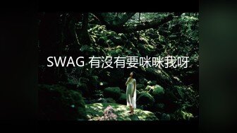 SWAG 有沒有要咪咪我呀