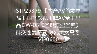 STP29379 【国产AV首发星耀】国产影视王牌AV帝王出品DW-05《圣诞淫湿圣典》群交性爱盛宴 爆乳美女高潮 VIP0600