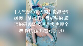 【人气女神秀人网】极品美乳嫩模『梦心玥』最新私拍 超顶拍摄现场极限诱惑 爽爆全屏 你的骚 我看到了 (4)