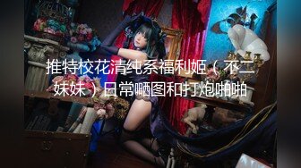 自录无水~黑白配~P14【黑白配大乱斗】黑鬼嫩妹~眼睛御姐~淫乱大戏~前后夹击~多P淫乱【44V】 (37)