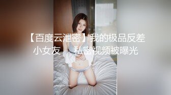 【百度云泄密】我的极品反差小女友❤️私密视频被曝光