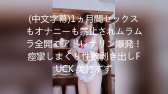 (中文字幕)1ヵ月間セックスもオナニーも禁止されムラムラ全開でアドレナリン爆発！痙攣しまくり性欲剥き出しFUCK 美竹すず