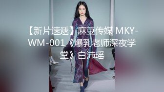 【新片速遞】麻豆传媒 MKY-WM-001《爆乳老师深夜学堂》白沛瑶