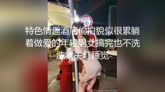 【神级女神??震撼首发】超人气爆乳女神『乐乐』电梯紧急停止 被屌丝强操 绝顶高潮 附隐藏版 高清1080P原版无水印