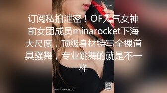 订阅私拍泄密！OF人气女神前女团成员minarocket下海大尺度，顶级身材特写全裸道具骚舞，专业跳舞的就是不一样