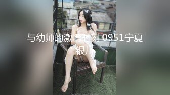 韩国高质量黑丝高跟情侣「henry_sera」「sarah579」OF私拍 性感情趣睡衣白丝袜调情肌肉猛男2