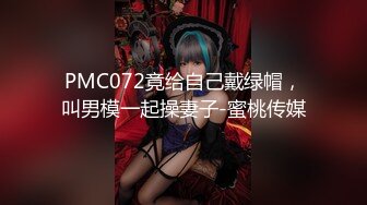 PMC072竟给自己戴绿帽，叫男模一起操妻子-蜜桃传媒