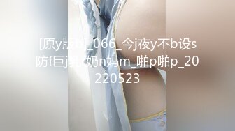 [原y版b]_066_今j夜y不b设s防f巨j乳r奶n妈m_啪p啪p_20220523