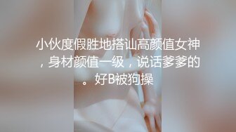 顶级身材反差女神！卖原味又好色高颜大奶【困困狗】私拍②各种紫薇露出啪啪被健身男友输出嗲叫不停，对话刺激 (3)