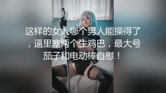 ✿优雅气质尤物✿新婚人妻的老公鸡巴不大行，出门疯狂约炮，对着镜子站立后入 淫叫的好爽，超极品反差御姐人妻！