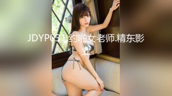 JDYP031.约啪女老师.精东影业