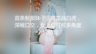 苗条制服妹子，青龙战白虎，深喉口交，女上位打桩多角度入穴特写