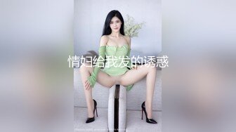 【新速片遞】 成都御姐 · Ts -tina-❤️ 大胸D奶，2分可爱8分御姐，长发女神，肏此等美女甚是过瘾！